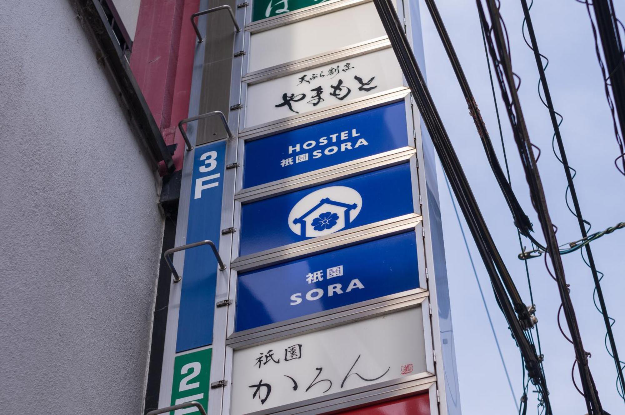 ホステル祇園sora Kyoto Bagian luar foto